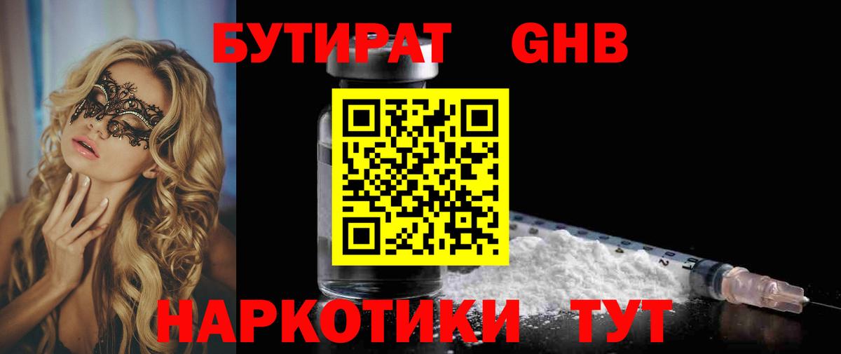 Бутират GHB Королёв